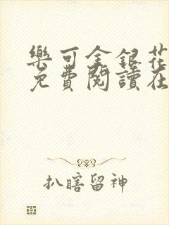 乐可金银花全文免费阅读在线正文