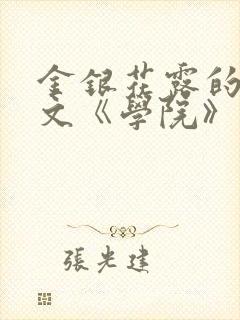 金银花露的代表文《学院》免费阅读