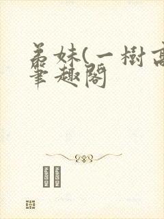 弟妹(一树高)笔趣阁