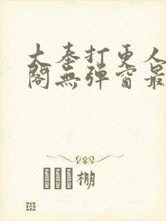 大奉打更人笔趣阁无弹窗最新章节