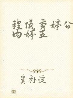 程仪秀婷公欲息肉婷五封面