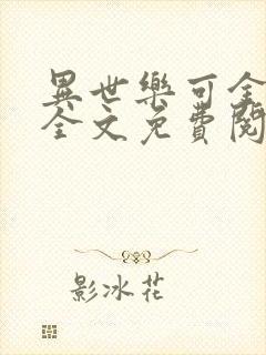 异世乐可金银花全文免费阅读在线