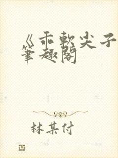 《乖软尖子生》笔趣阁