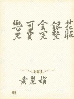 乐可金银花全文免费完整版