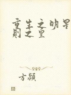 重生之明星潜规则之皇