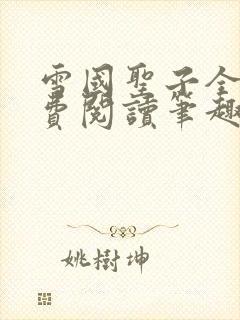 雪国圣子全文免费阅读笔趣阁小说无弹窗