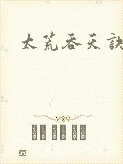 太荒吞天诀免费