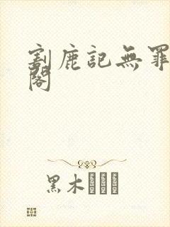 割鹿记无罪笔趣阁
