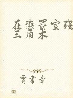 在惩罚室强迫坐三角木