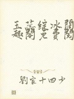 玉蕊绽冰阔落笔趣阁免费阅读