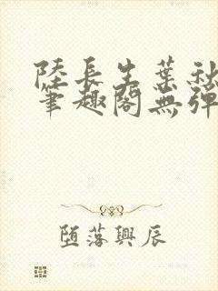 陆长生叶秋白新笔趣阁无弹窗