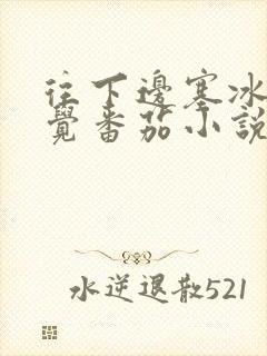 往下边塞冰棒感觉番茄小说