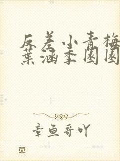 反差小青梅不经叶涵季园园