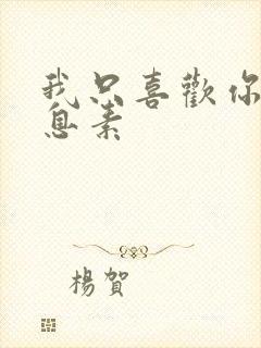 我只喜欢你的信息素