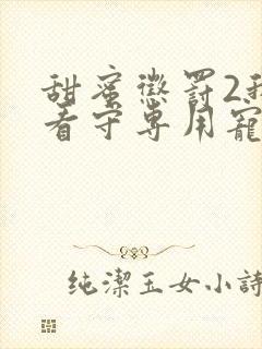 甜蜜惩罚2我是看守专用宠物