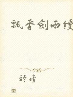 飘香剑雨续