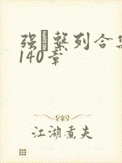 强奷系列合集第140章