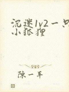 沉迷1v2一只小狐狸