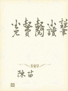 小叔叔小说全文免费阅读笔趣阁