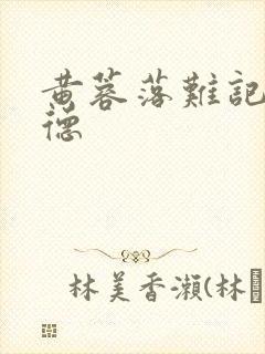 黄蓉落难记吕文德