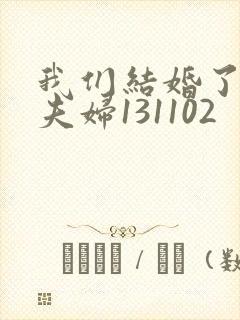 我们结婚了初恋夫妇131102