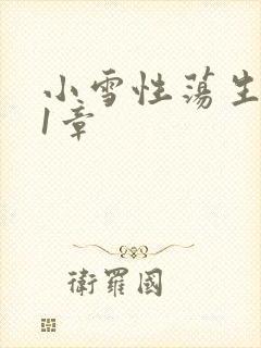 小雪性荡生活第1章