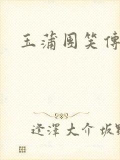 玉蒲团笑传