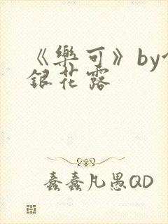 《乐可》by金银花露