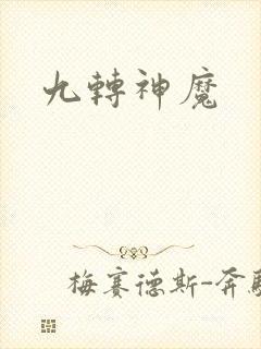 九转神魔