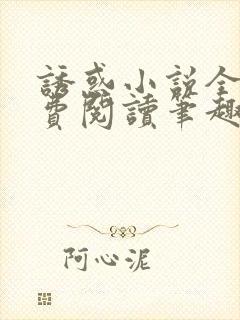 诱惑小说全文免费阅读笔趣