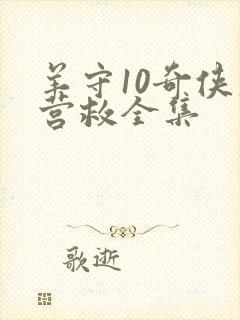 羊守10奇侠大营救全集