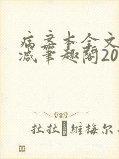 病案本全文未删减笔趣阁20万字