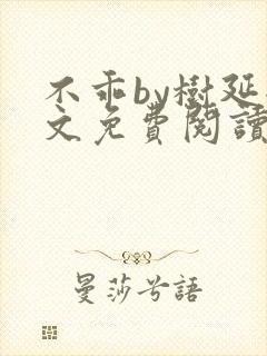 不乖by树延全文免费阅读笔趣阁