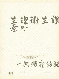 生理卫生课上的意外