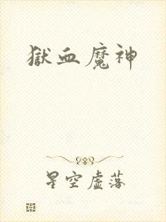 狱血魔神
