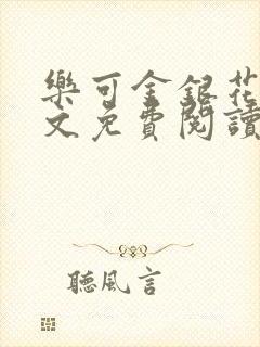 乐可金银花露全文免费阅读