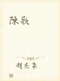 陈歌