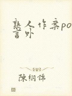 熟人作案po在言外