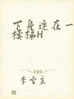 下身连在一起上楼梯H