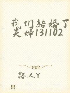 我们结婚了初恋夫妇131102