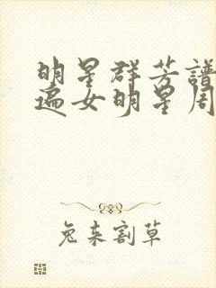 明星群芳谱之玩遍女明星周慧敏