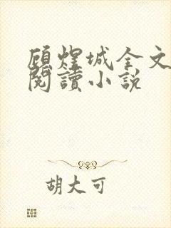 顾煜城全文免费阅读小说