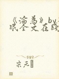 《沦为》by雀眠全文在线阅读