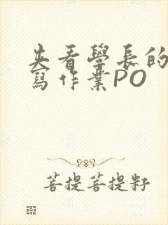 夹看学长的巨大写作业PO