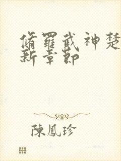 修罗武神楚枫最新章节