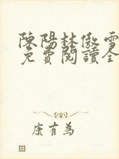 陈阳林傲雪小说免费阅读全文