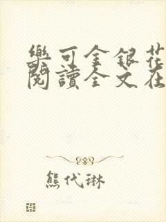 乐可金银花免费阅读全文在线笔趣阁小说