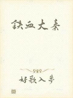 铁血大秦