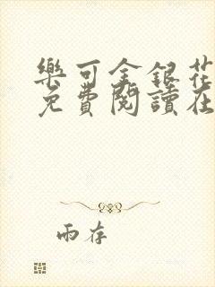 乐可金银花全文免费阅读在线小混混