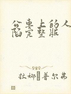 公车上的人妻沦陷完整版